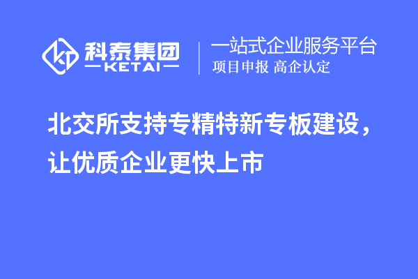 北交所支持专精特新专板建设,让优质企业更快上市