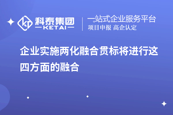 企业实施<a href=//jiuyouhuitech.com/ronghe/ target=_blank class=infotextkey>两化融合贯标</a>将进行这四方面的融合