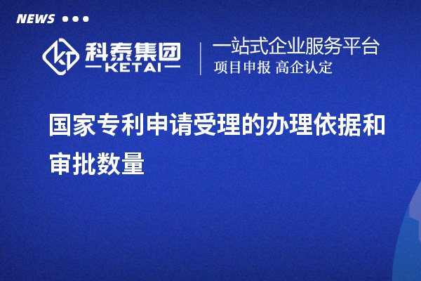 国家专利申请受理的办理依据和审批数量