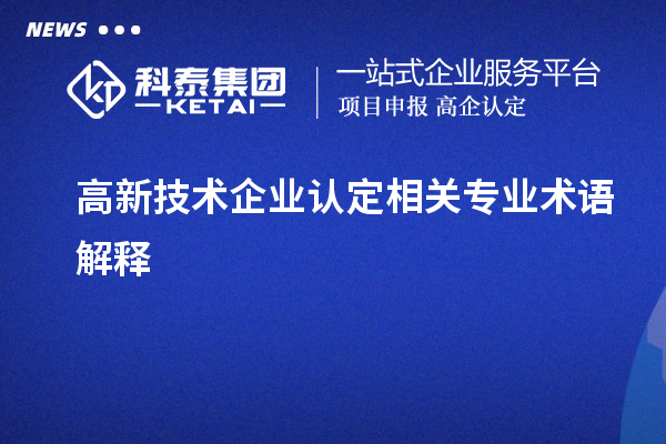 高新技术企业认定相关专业术语解释