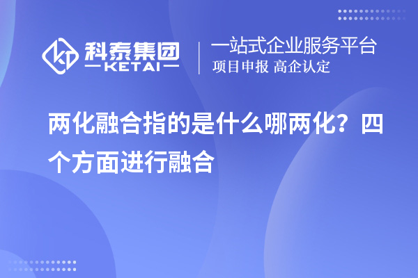 两化融合指的是什么哪两化?四个方面进行融合