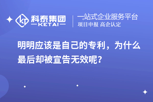 明明应该是自己的专利,为什么最后却被宣告无效呢?