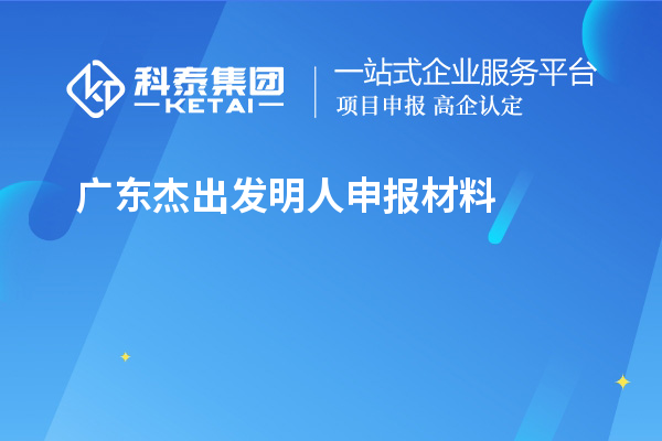 广东杰出发明人申报材料(8项)