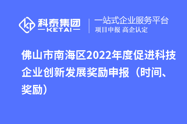 佛山市南海区2022年度促进科技企业创新发展奖励申报(时间、奖励)