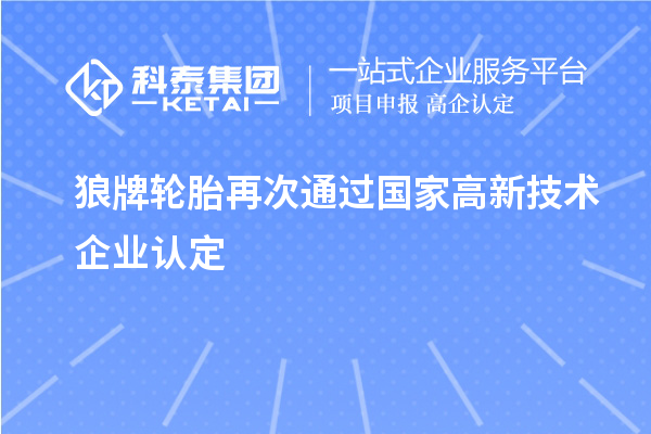 狼牌轮胎再次通过国家高新技术企业认定