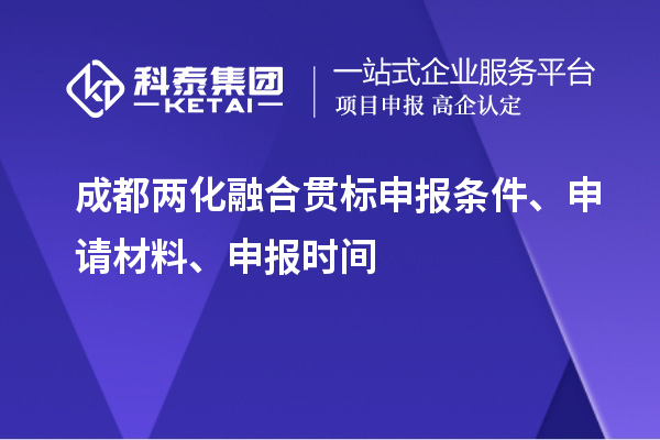 成都两化融合贯标申报条件、申请材料、申报时间