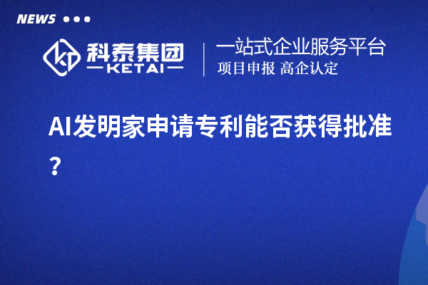 AI发明家申请专利能否获得批准?