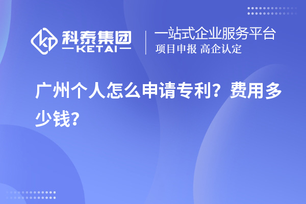 广州个人怎么申请专利?费用多少钱?