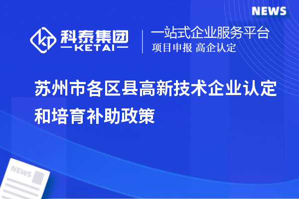 苏州市各区县高新技术企业认定和培育补助政策