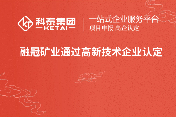 融冠矿业通过高新技术企业认定
