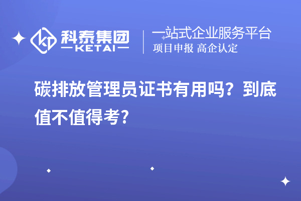 碳排放管理员证书有用吗?到底值不值得考?