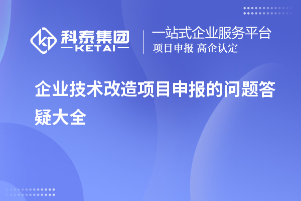 企业<a href=//jiuyouhuitech.com/fuwu/jishugaizao.html target=_blank class=infotextkey>技术改造</a><a href=//jiuyouhuitech.com/shenbao.html target=_blank class=infotextkey>项目申报</a>的问题答疑大全