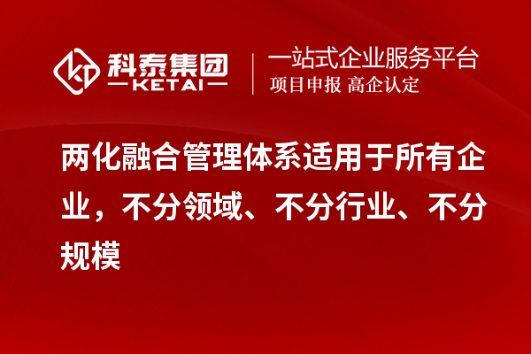 两化融合管理体系适用于所有企业,不分领域、不分行业、不分规模