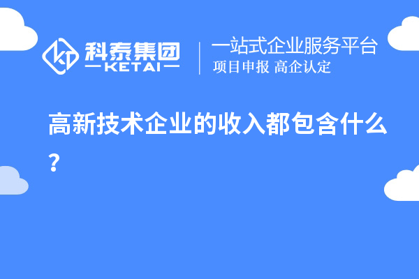 高新技术企业的收入都包含什么?