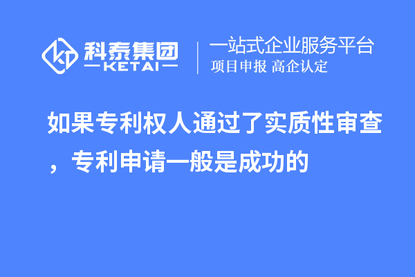 如果专利权人通过了实质性审查,专利申请一般是成功的