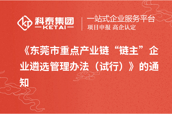 《东莞市重点产业链“链主”企业遴选管理办法(试行)》的通知