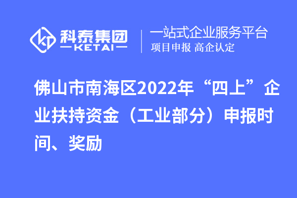 佛山市南海区2022年“四上”企业扶持资金(工业部分)申报时间、奖励