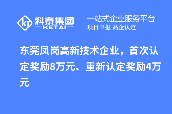 东莞凤岗高新技术企业,首次认定奖励8万元、重新认定奖励4万元