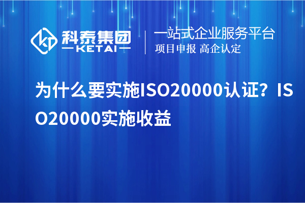 为什么要实施ISO20000认证?ISO20000实施收益