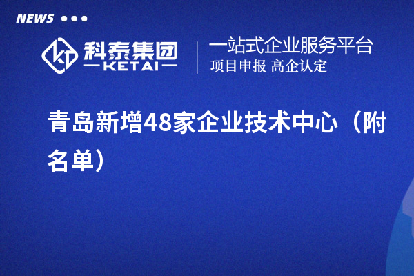 青岛新增48家企业技术中心(附名单)