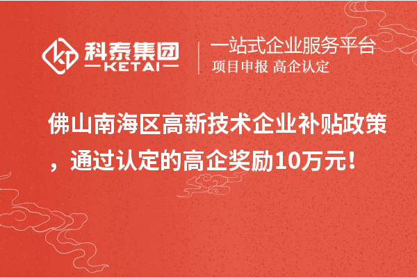 佛山南海区高新技术企业补贴政策,通过认定的高企奖励10万元!