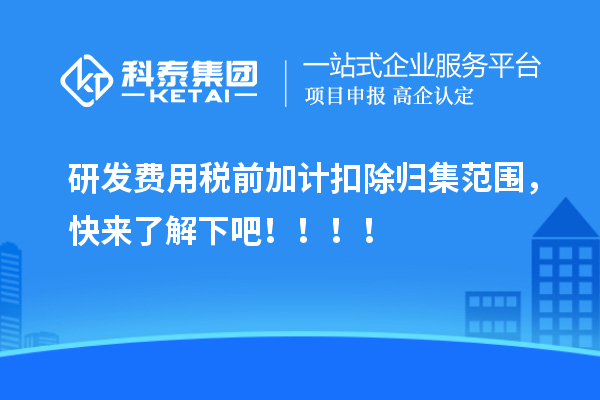 研发费用税前加计扣除归集范围,快来了解下吧!