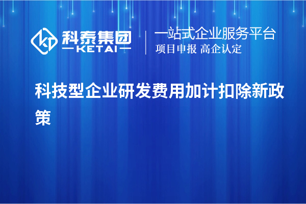 科技型企业<a href=//jiuyouhuitech.com/fuwu/jiajikouchu.html target=_blank class=infotextkey>研发费用<a href=//jiuyouhuitech.com/fuwu/jiajikouchu.html target=_blank class=infotextkey>加计扣除</a></a>新政策