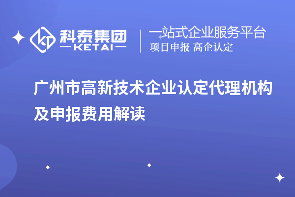广州市高新技术企业认定代理机构及申报费用解读
