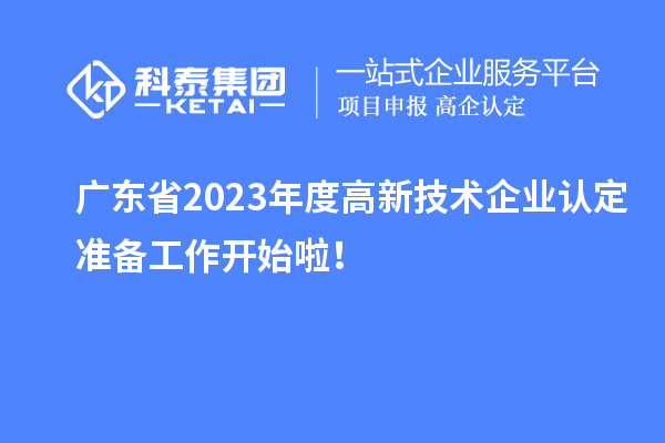 广东省2023年度高新技术企业认定准备工作开始啦!