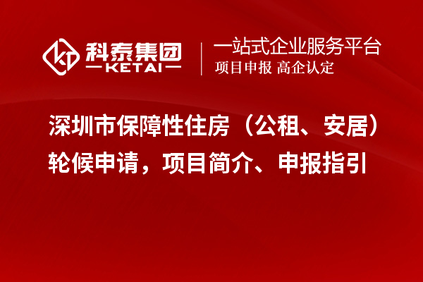 深圳市保障性住房(公租、安居)轮候申请,项目简介、申报指引