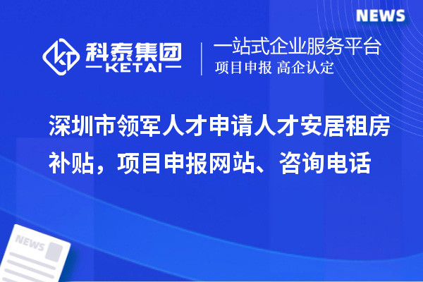 深圳市领军人才申请人才安居租房补贴,<a href=//jiuyouhuitech.com/shenbao.html target=_blank class=infotextkey>项目申报</a>、咨询电话