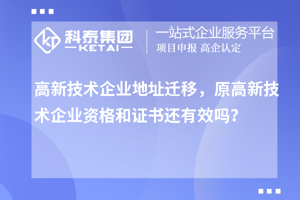 高新技术企业地址迁移,原高新技术企业资格和证书还有效吗?