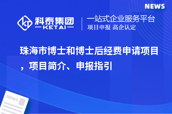 珠海市博士和博士后经费申请项目,项目简介、申报指引