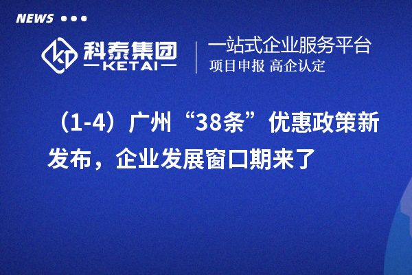 (1-4)广州“38条”优惠政策新发布,企业发展窗口期来了