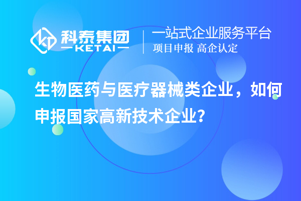 生物医药与医疗器械类企业,如何申报国家高新技术企业?
