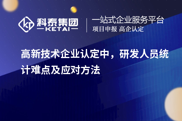 <a href=//jiuyouhuitech.com target=_blank class=infotextkey>高新技术企业认定</a>中,研发人员统计难点及应对方法