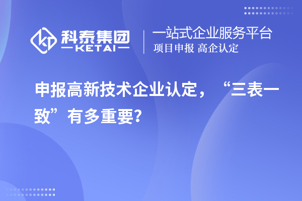 申报高新技术企业认定,“三表一致”有多重要?