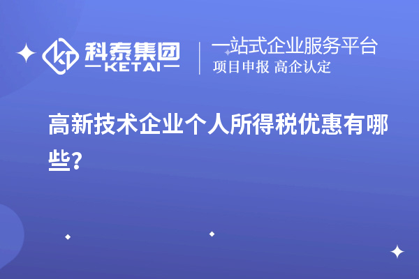 高新技术企业个人所得税优惠有哪些?