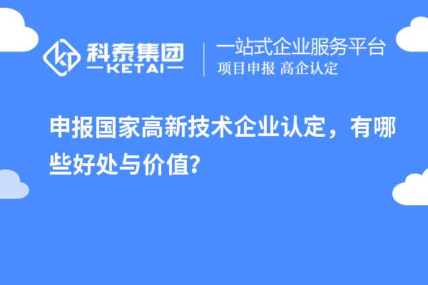 申报国家高新技术企业认定,有哪些好处与价值?