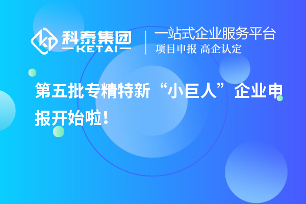 第五批专精特新“小巨人”企业申报开始啦!