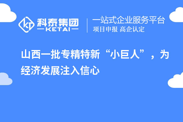 山西一批专精特新“小巨人”,为经济发展注入信心