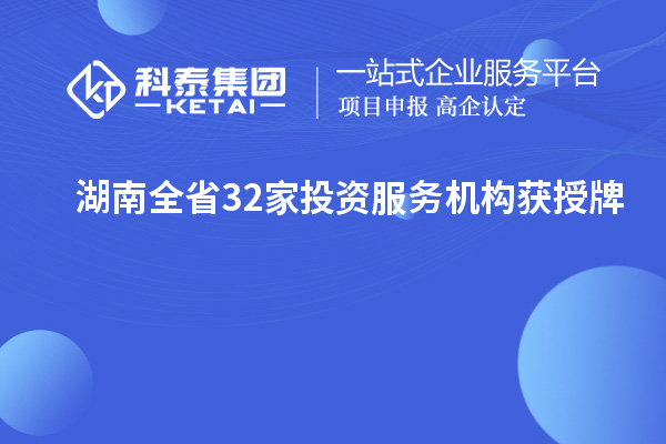 湖南全省32家投资服务机构获授牌