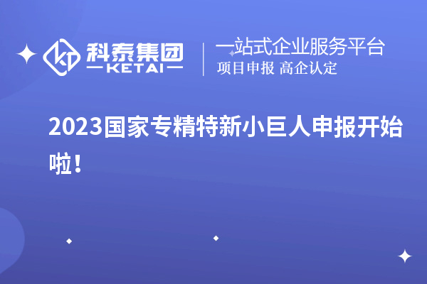 2023国家<a href=//jiuyouhuitech.com/fuwu/zhuanjingtexin.html target=_blank class=infotextkey>专精特新小巨人申报</a>开始啦!