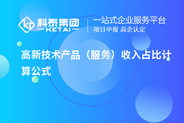 高新技术产品(服务)收入占比计算公式