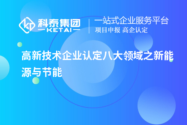 高新技术企业认定八大领域之新能源与节能