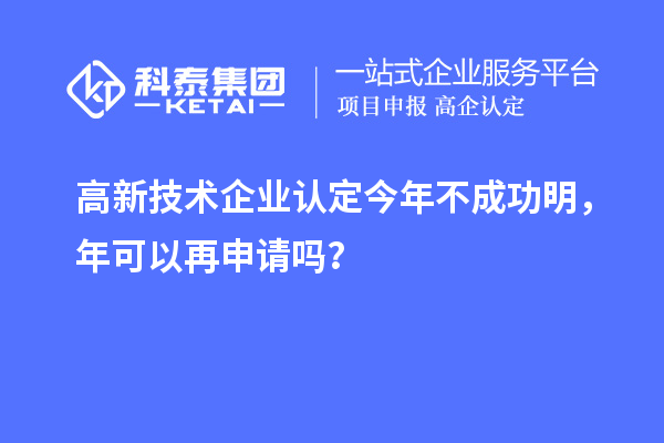 <a href=//jiuyouhuitech.com target=_blank class=infotextkey>高新技术企业认定</a>今年不成功明,年可以再申请吗?