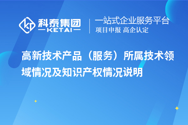 高新技术产品(服务)所属技术领域情况及知识产权情况说明