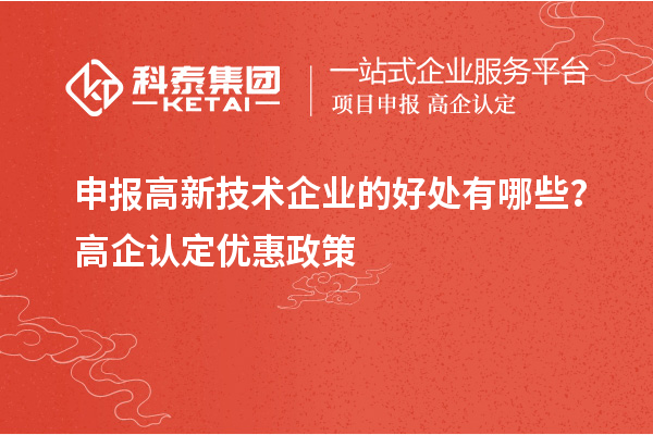 申报高新技术企业的好处有哪些?高企认定优惠政策