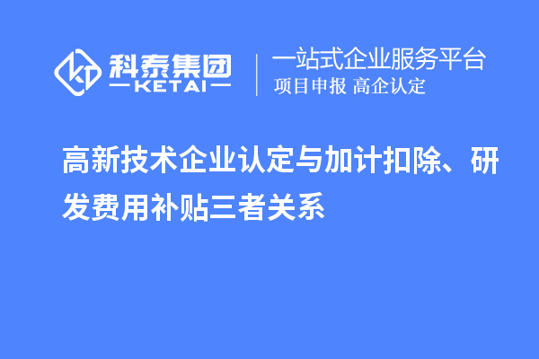 <a href=//jiuyouhuitech.com target=_blank class=infotextkey>高新技术企业认定</a>与加计扣除、研发费用补贴三者关系