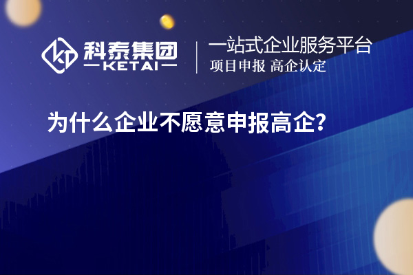 为什么企业不愿意申报高企?